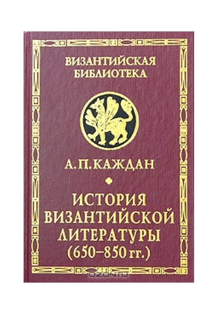 История византийской литературы (650 - 850 гг.)