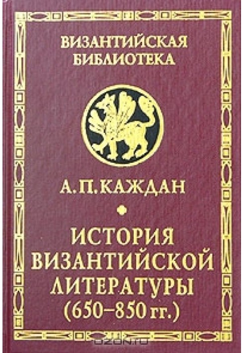 Історія візантійської літератури (650 – 850 рр.)