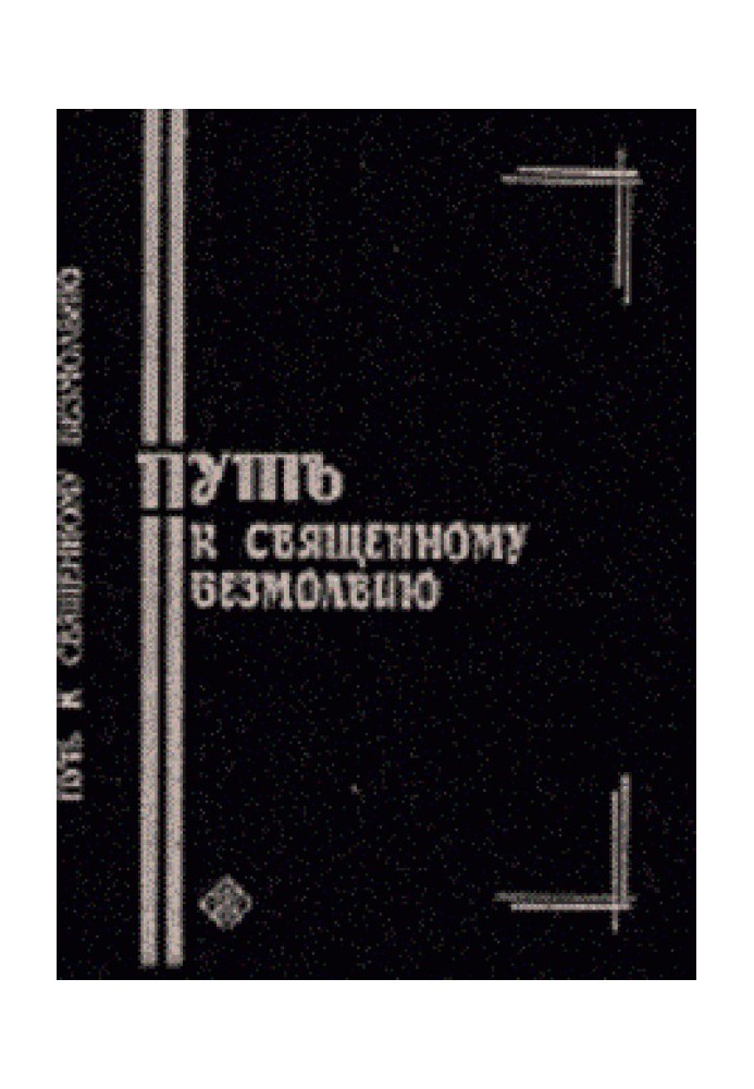 Путь к священному безмолвию. Малоизвестные творения святых отцов-исихастов