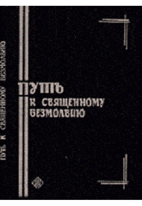 Путь к священному безмолвию. Малоизвестные творения святых отцов-исихастов