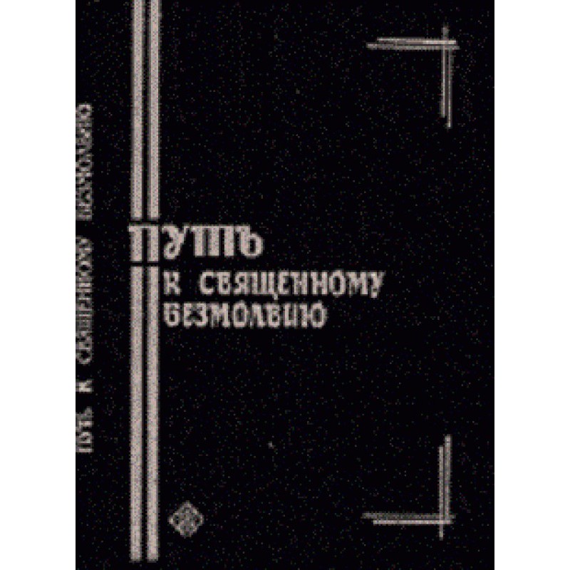 Путь к священному...