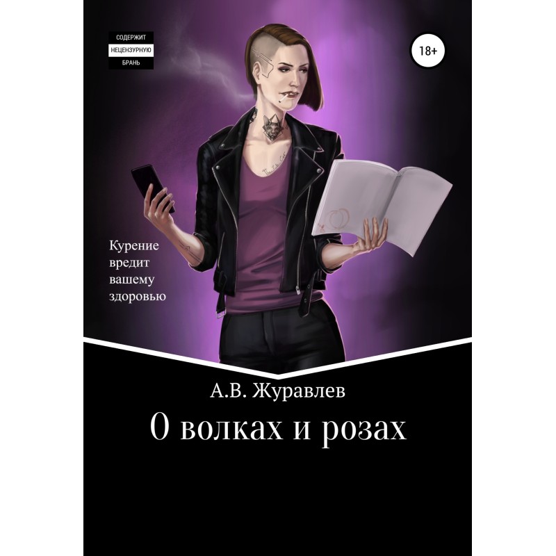 About wolves and roses