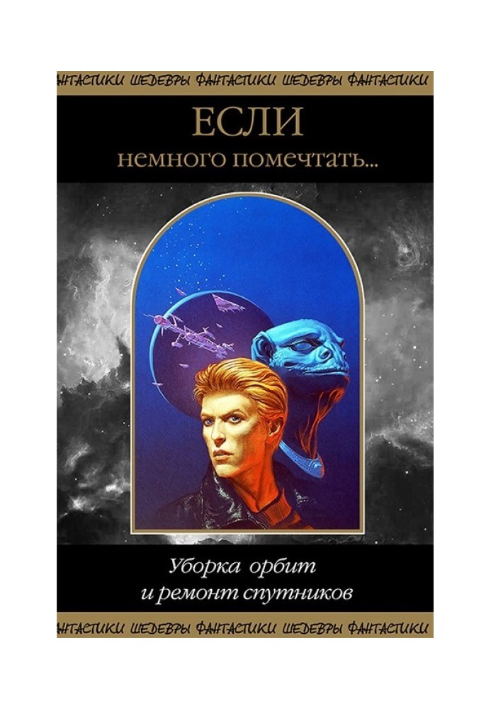 Якщо трохи помріяти... Прибирання орбіт та ремонт супутників