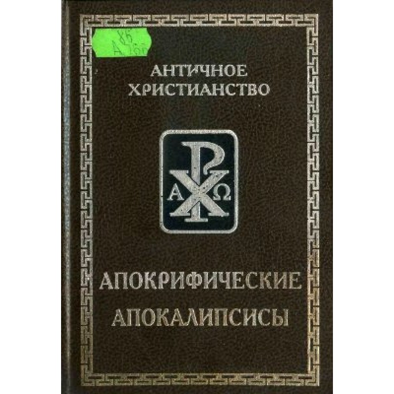 Апокрифические апокалипсисы