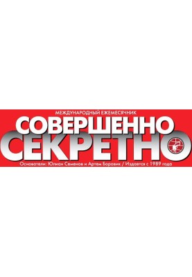 Коллекция детективов газеты «Совершенно СЕКРЕТНО» 2014
