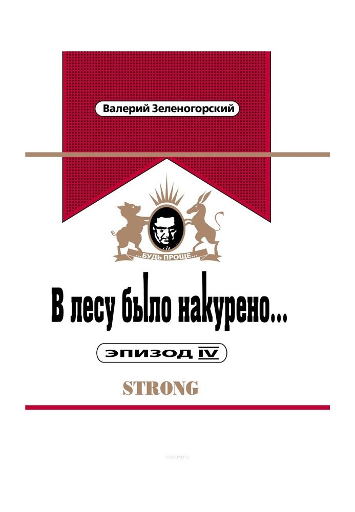 У лісі було накурено... Епізод IV