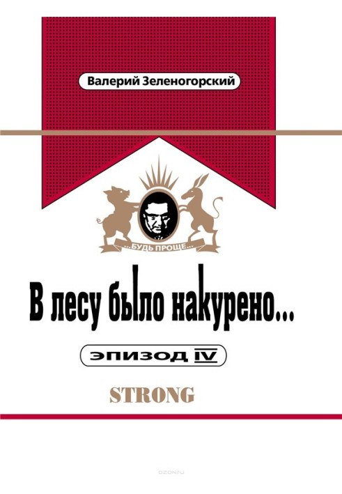 У лісі було накурено... Епізод IV