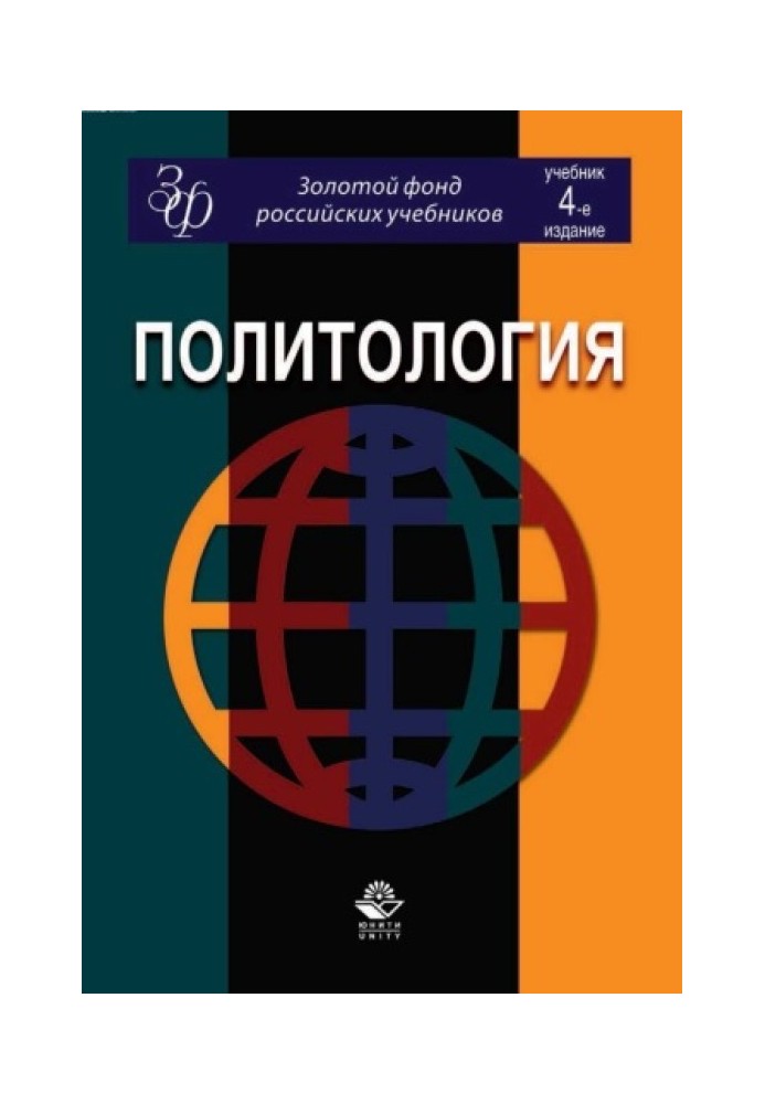 Политология: учебник для студентов вузов