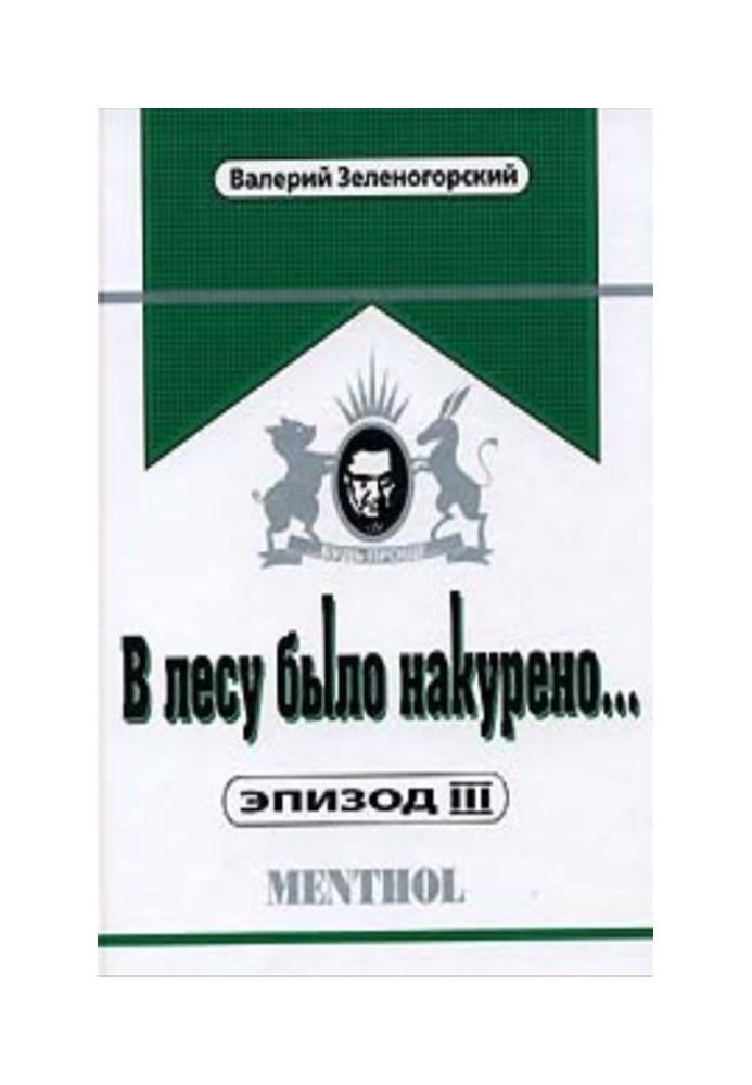 У лісі було накурено... Епізод ІІІ