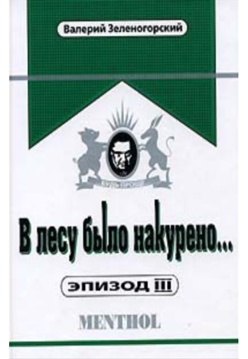 У лісі було накурено... Епізод ІІІ