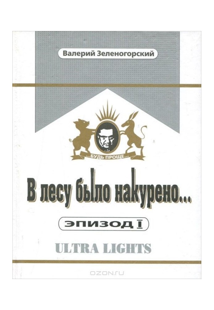 У лісі було накурено... Епізод І