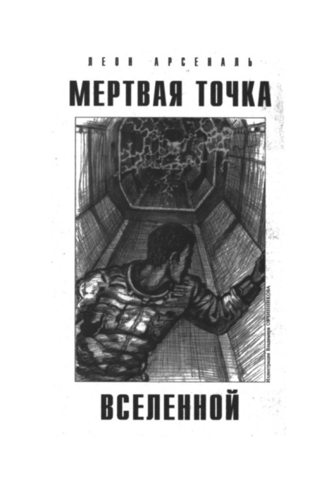 Мертвая Точка Вселенной