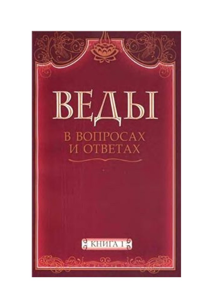 Веды в вопросах и ответах (книга 1)