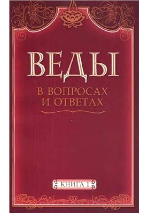 Веды в вопросах и ответах (книга 1)