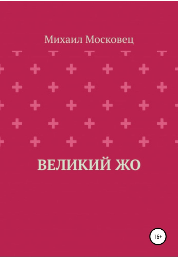 Великий Жо