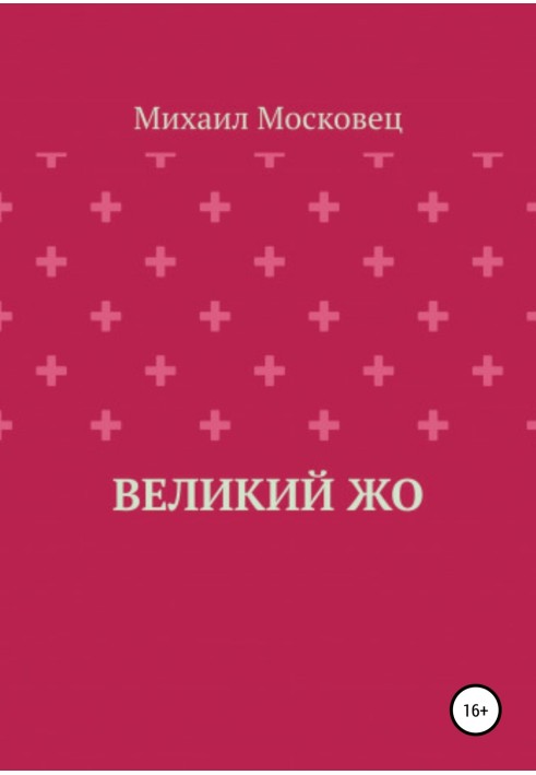 Великий Жо