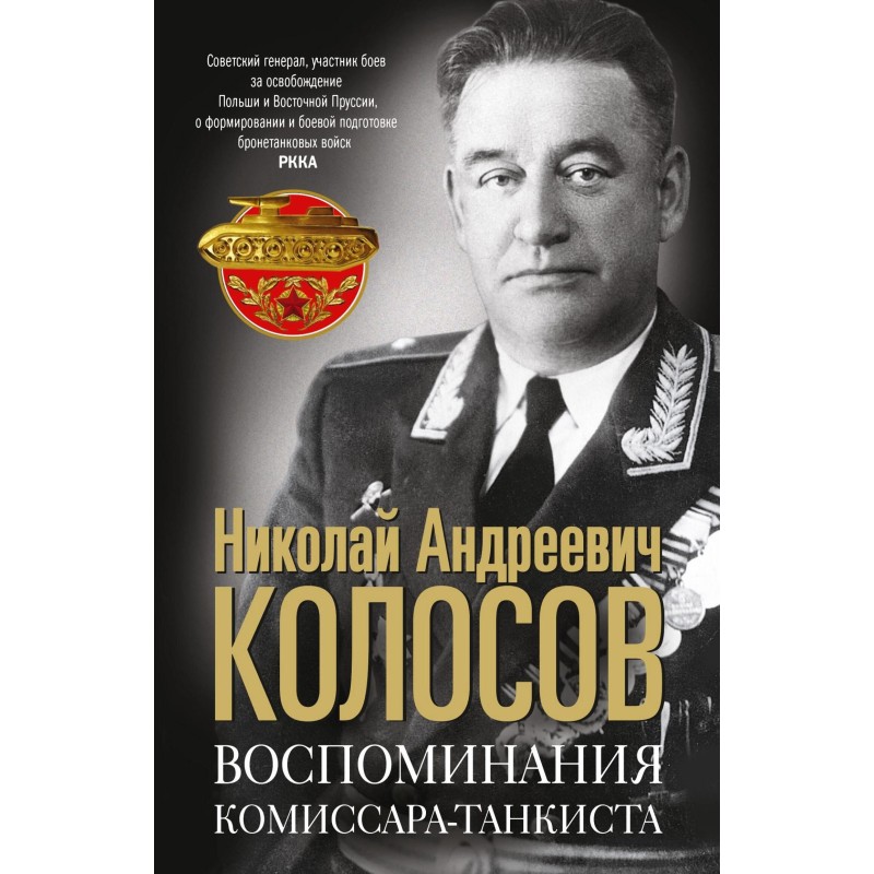 Спогади комісара-танкіста