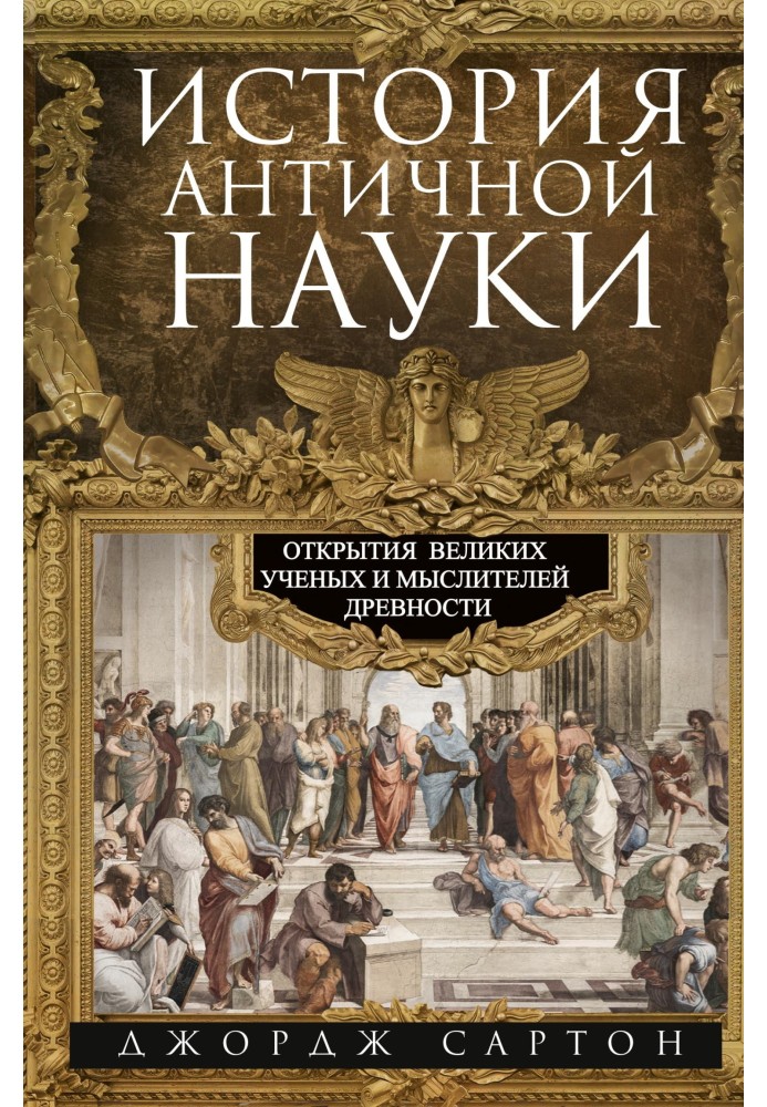 Історія античної науки. Відкриття великих вчених та мислителів давнини