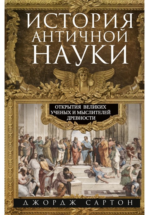 History of ancient science. Discoveries of great scientists and thinkers of antiquity