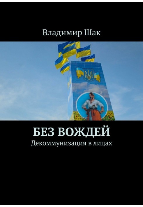 Без вождів. Декомунізація в особах