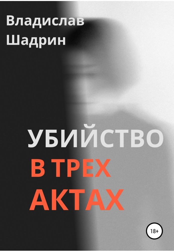 Убийство в трех актах