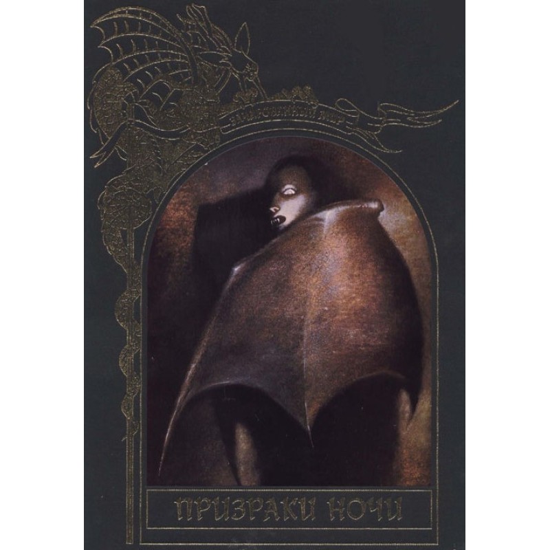 Призраки ночи