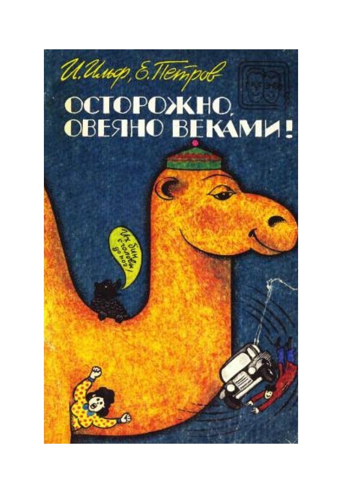 Осторожно, овеяно веками! (сборник)