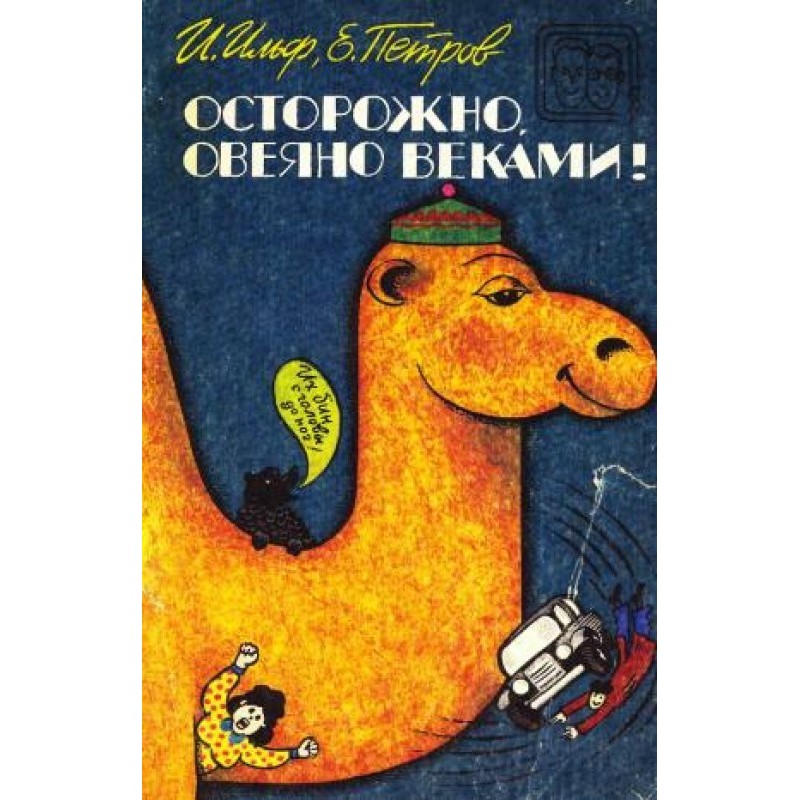 Осторожно, овеяно веками!...
