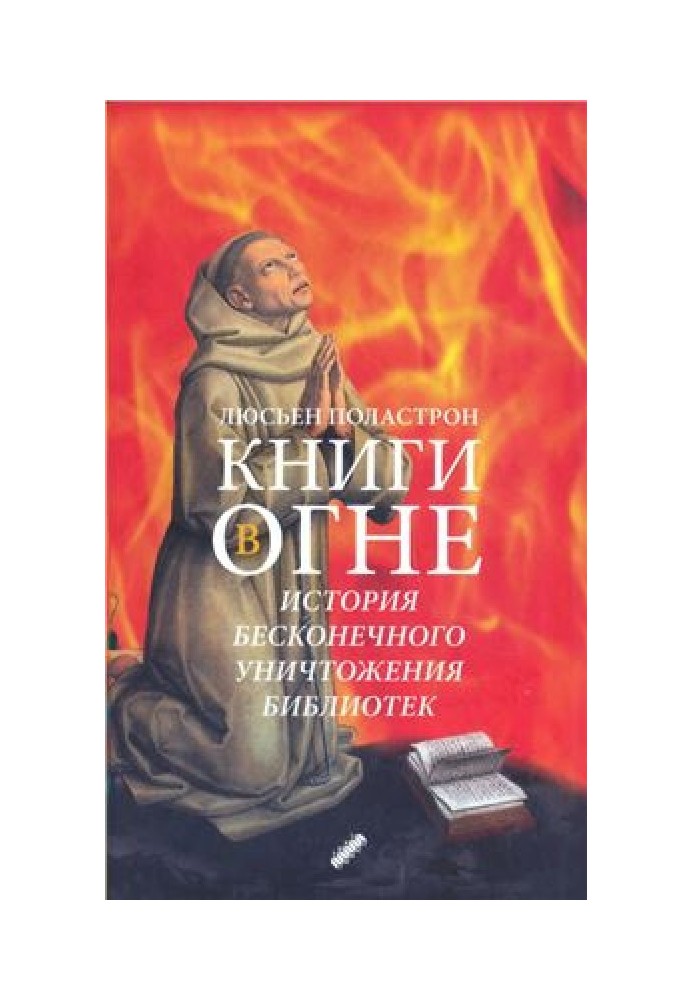 Книги у вогні. Історія нескінченного знищення бібліотек