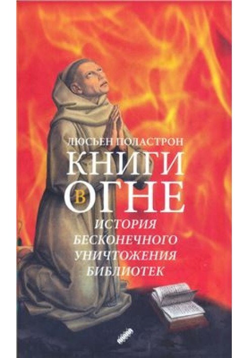 Книги в огне. История бесконечного уничтожения библиотек