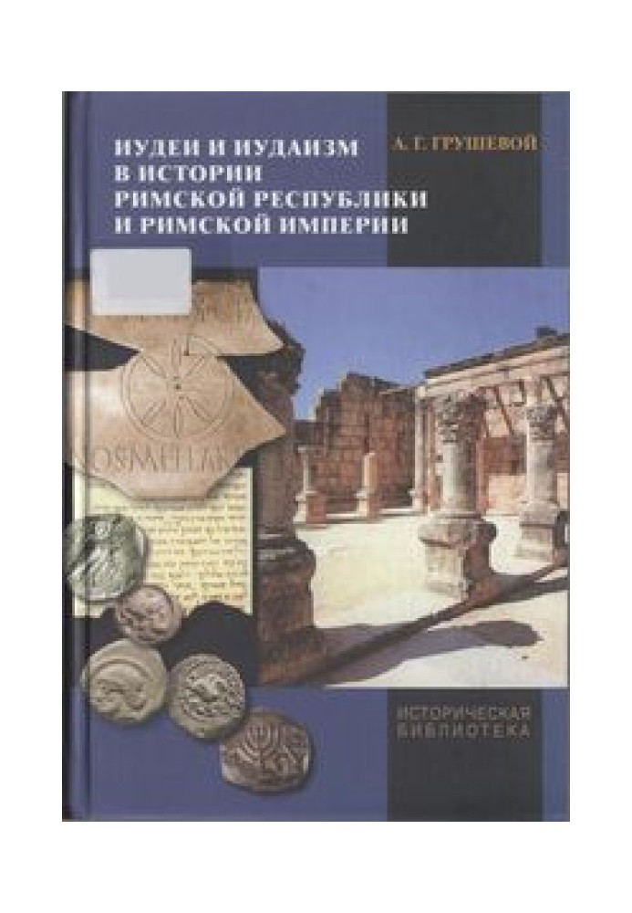 Jews and Judaism in the history of the Roman Republic and the Roman Empire