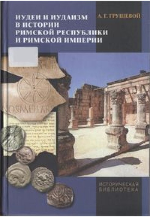 Jews and Judaism in the history of the Roman Republic and the Roman Empire