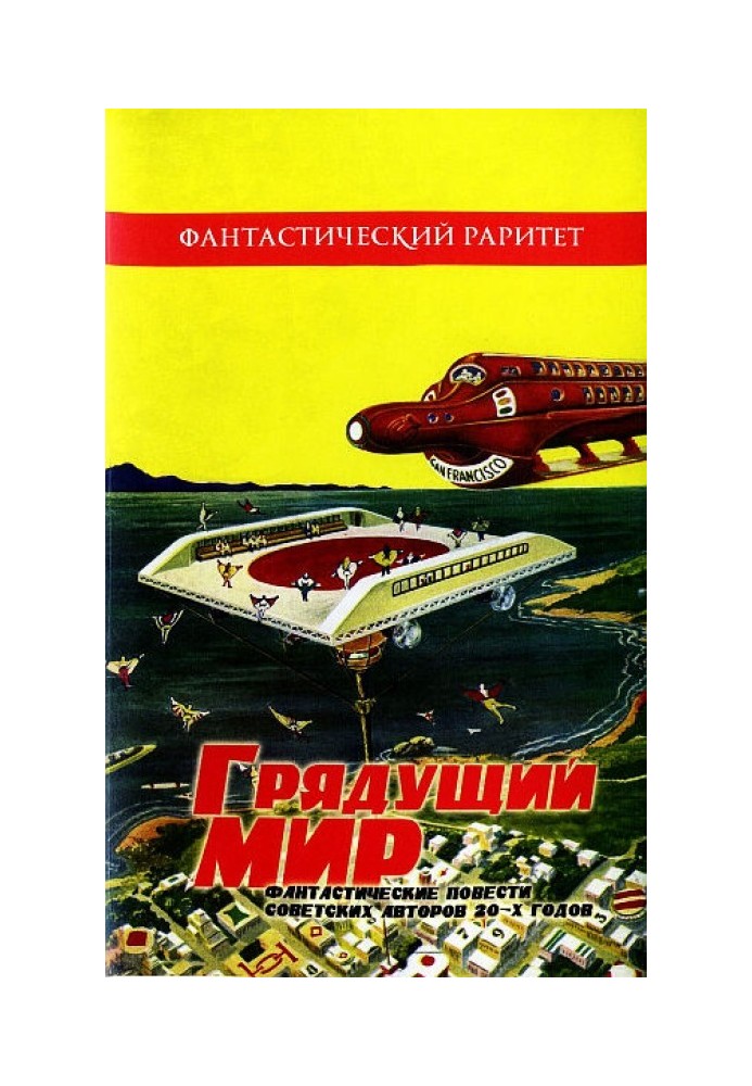 Грядущий мир. Фантастические повести советских авторов 20-х годов