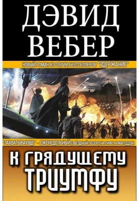 До майбутнього тріумфу