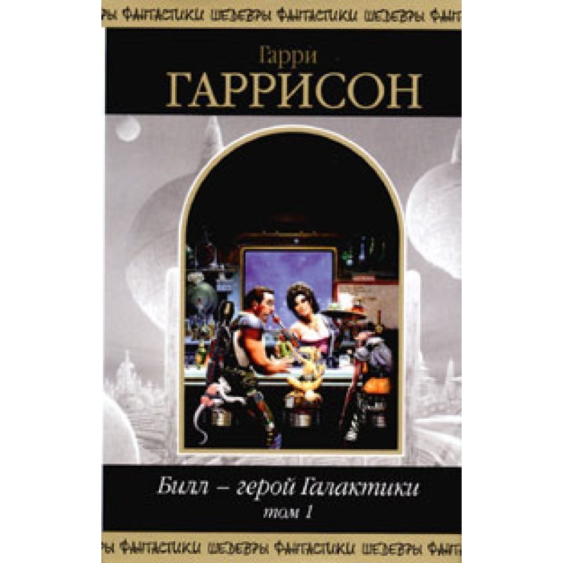 Bill is the hero of the...