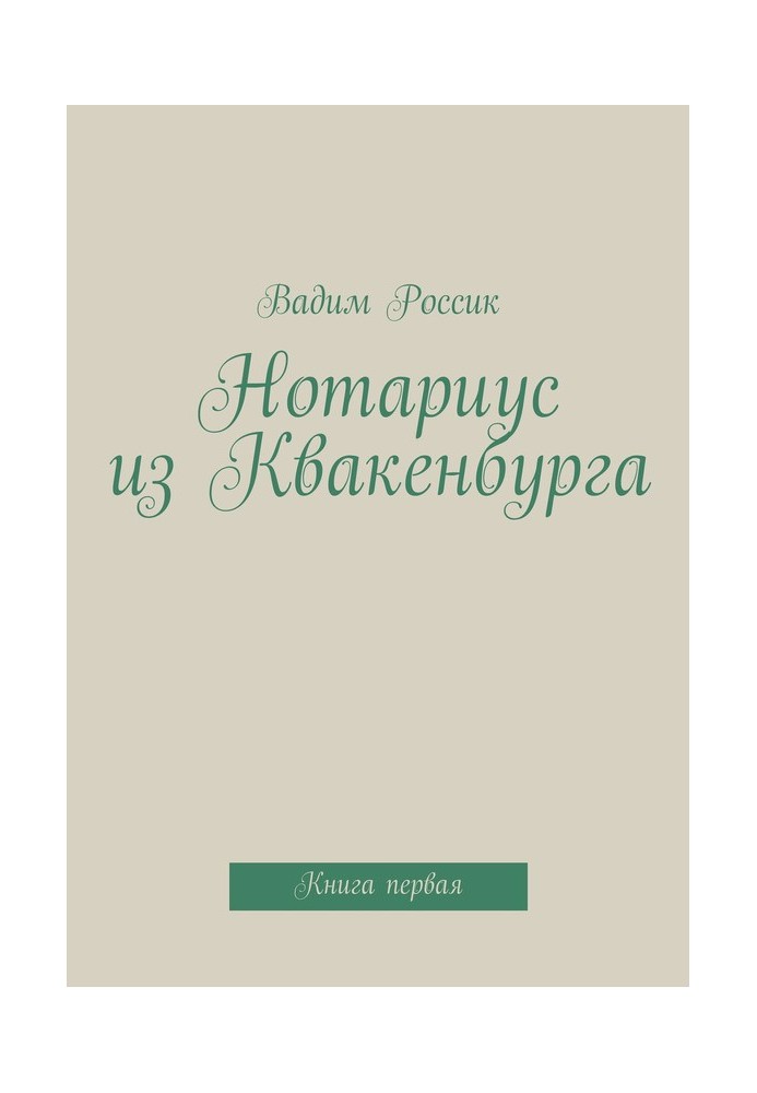 Нотаріус із Квакенбургу. Книга 1