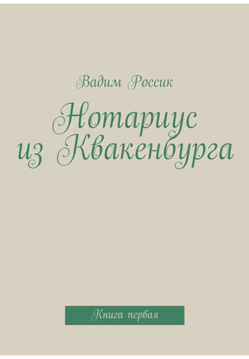 Нотаріус із Квакенбургу. Книга 1