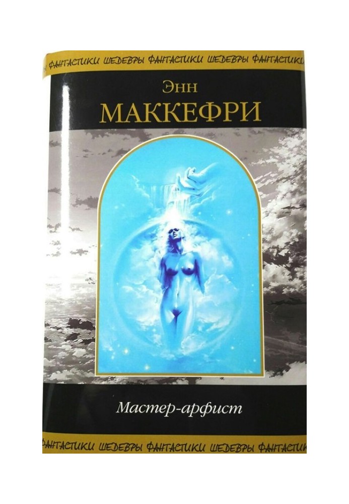 Майстер-Арфіст