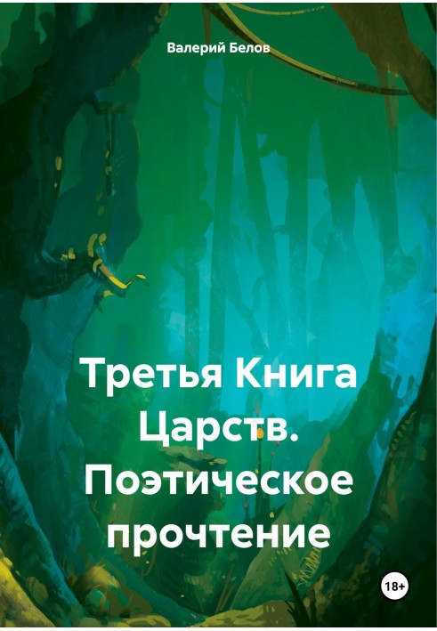 Третя Книга Царств. Поетичне прочитання