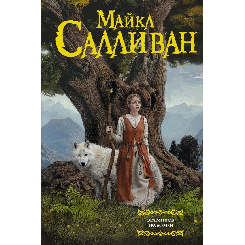 Age of Myths. Age of Swords