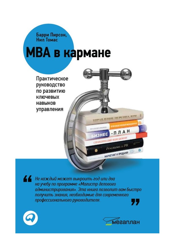 MBA in Your Pocket: A Practical Guide to Developing Key Management Skills