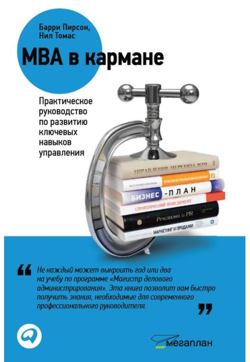 MBA в кишені: Практичний посібник з розвитку ключових навичок управління