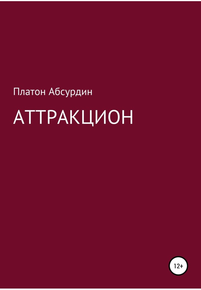 Аттракцион