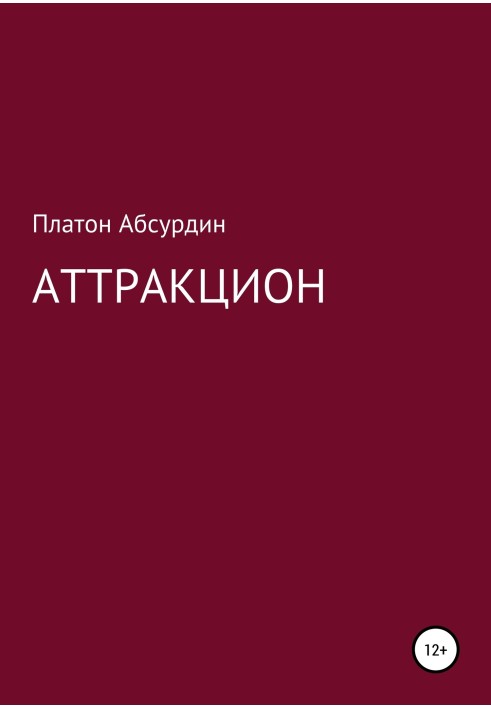 Аттракцион