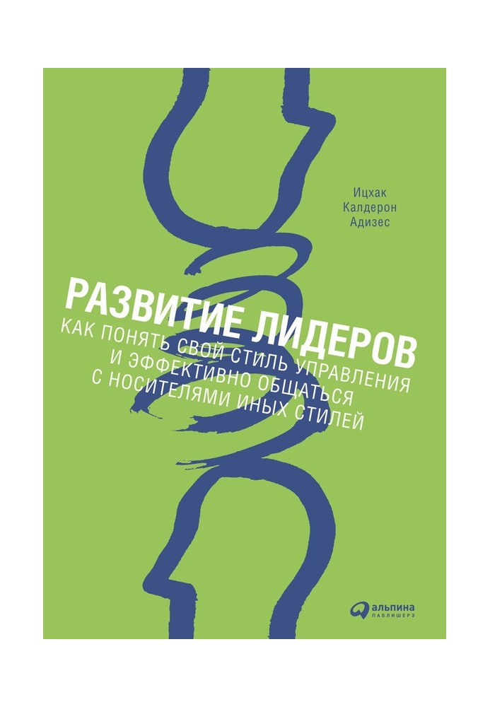 Развитие лидеров. Как понять свой стиль управления и эффективно общаться с носителями иных стилей