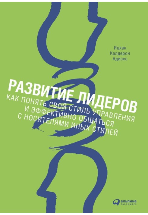 Развитие лидеров. Как понять свой стиль управления и эффективно общаться с носителями иных стилей