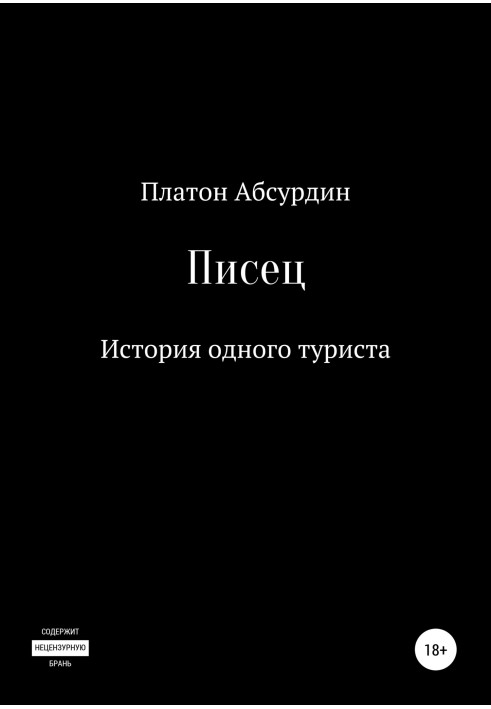 Писец. История одного туриста