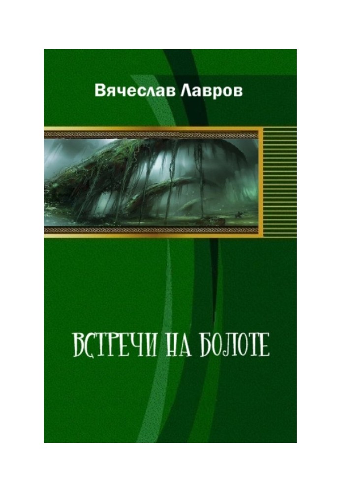 Зустрічі на болоті