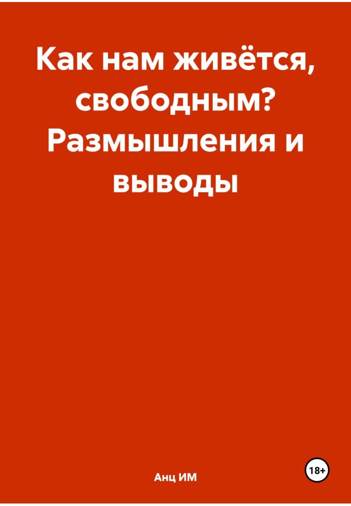 Як нам живеться, вільним? Роздуми та висновки