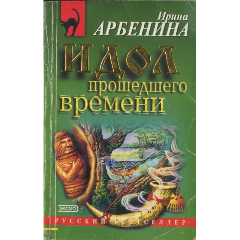 Idol of the past tense